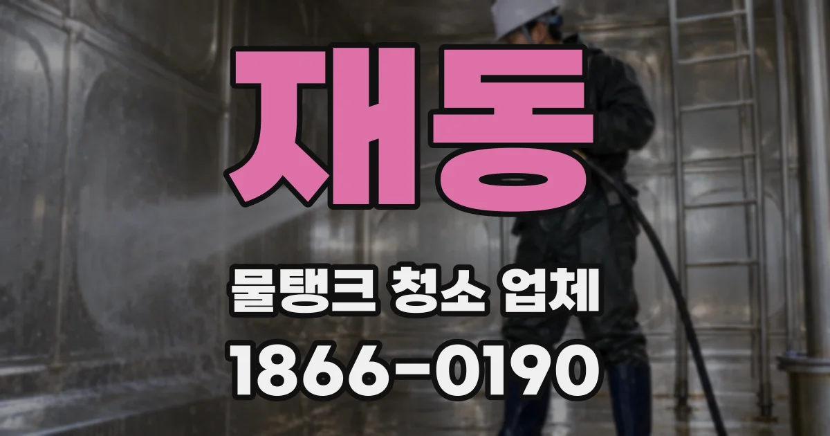재동 물탱크 청소 업체