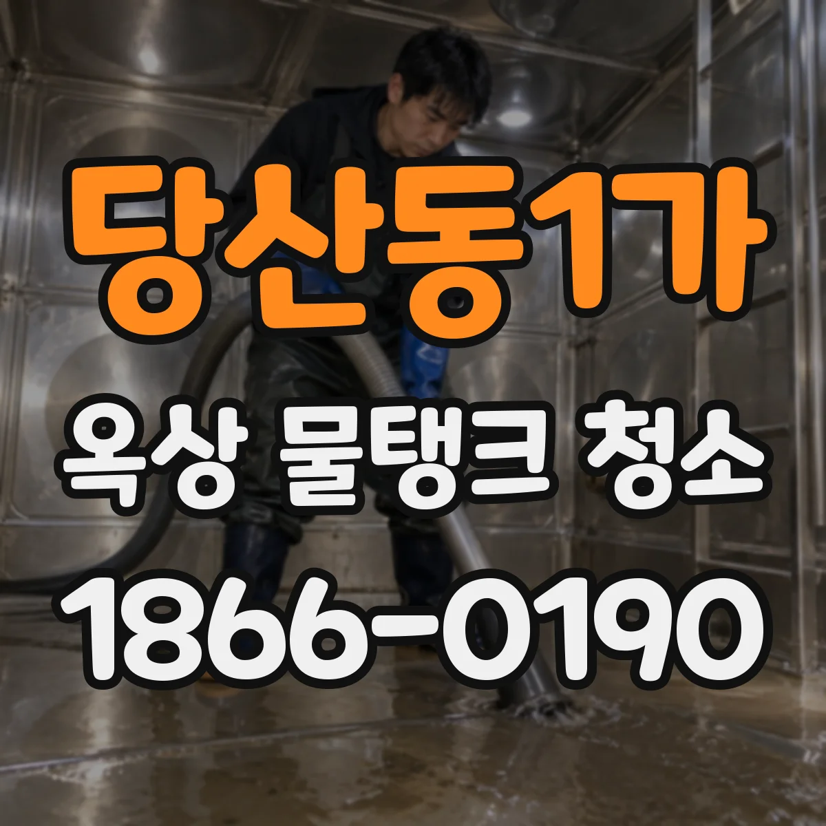 당산동1가 옥상 물탱크 청소