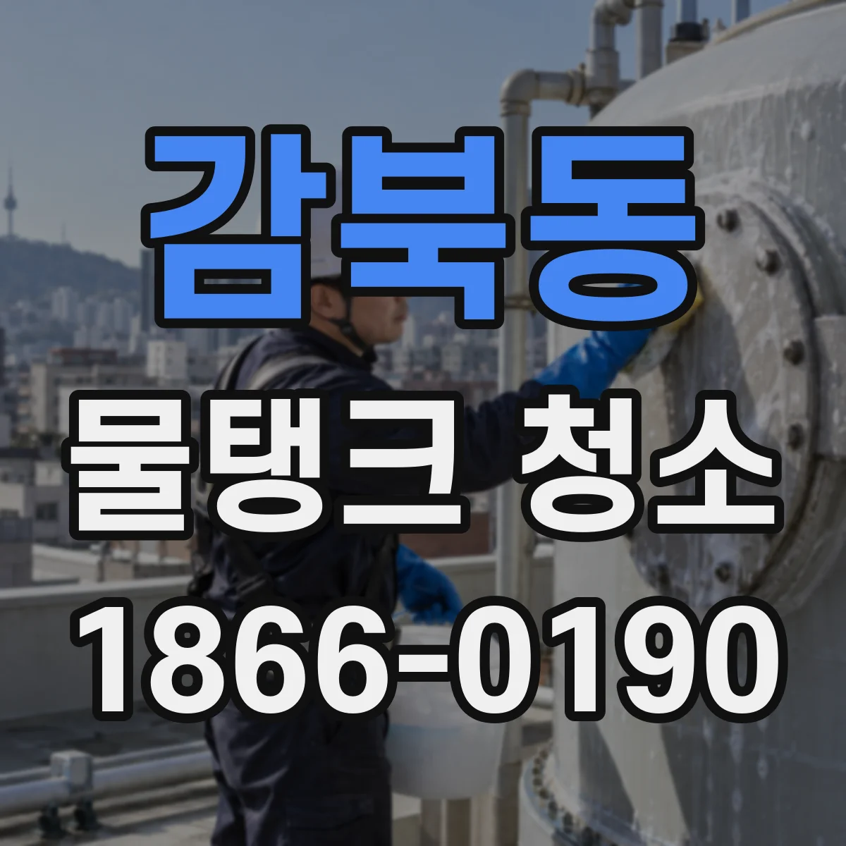 감북동 물탱크 청소