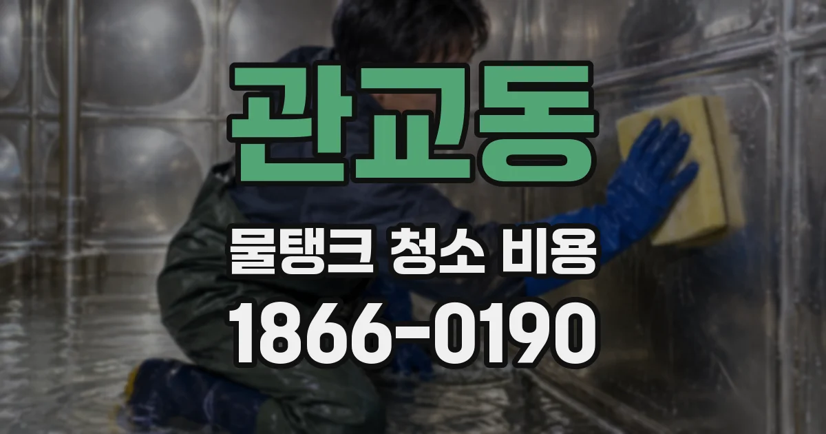 관교동 물탱크 청소 비용