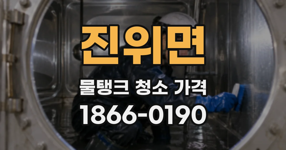 진위면 물탱크 청소 가격