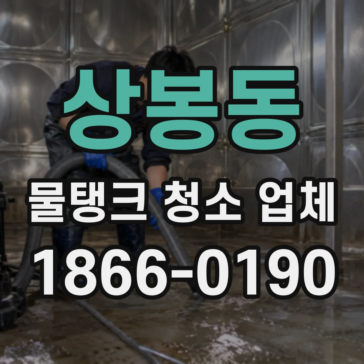 상봉동 물탱크 청소 업체