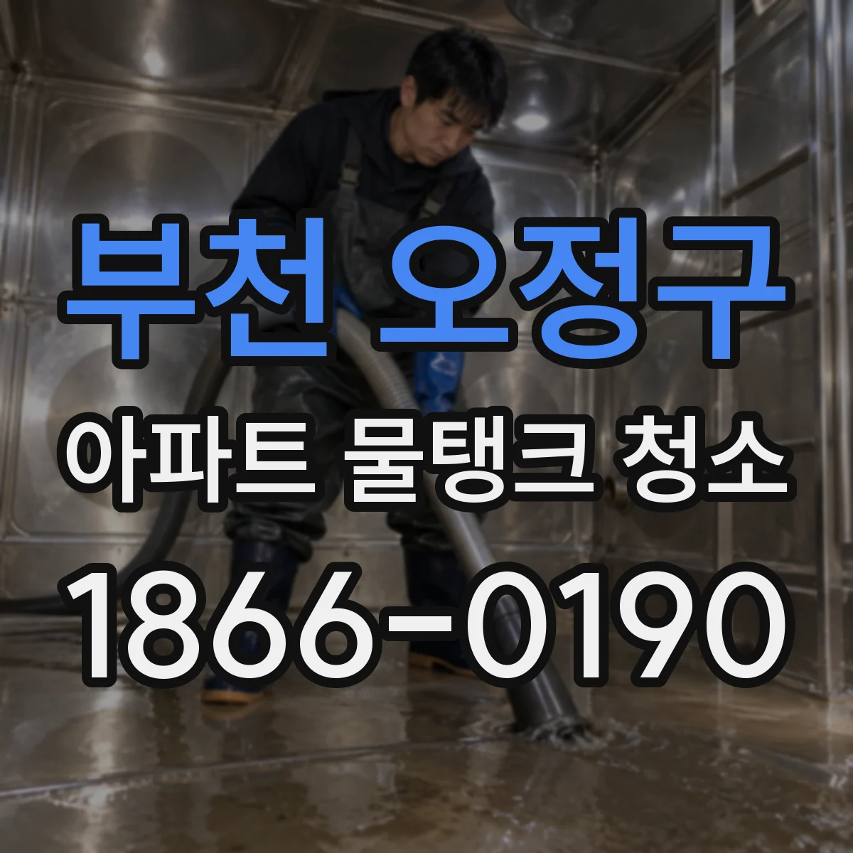 부천 오정구 아파트 물탱크 청소