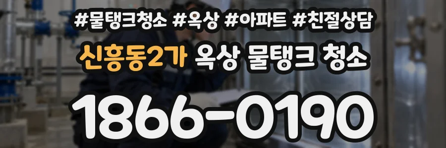 신흥동2가 옥상 물탱크 청소
