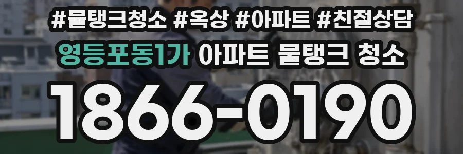 영등포동1가 아파트 물탱크 청소