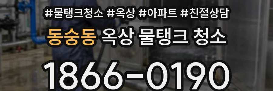 동숭동 옥상 물탱크 청소