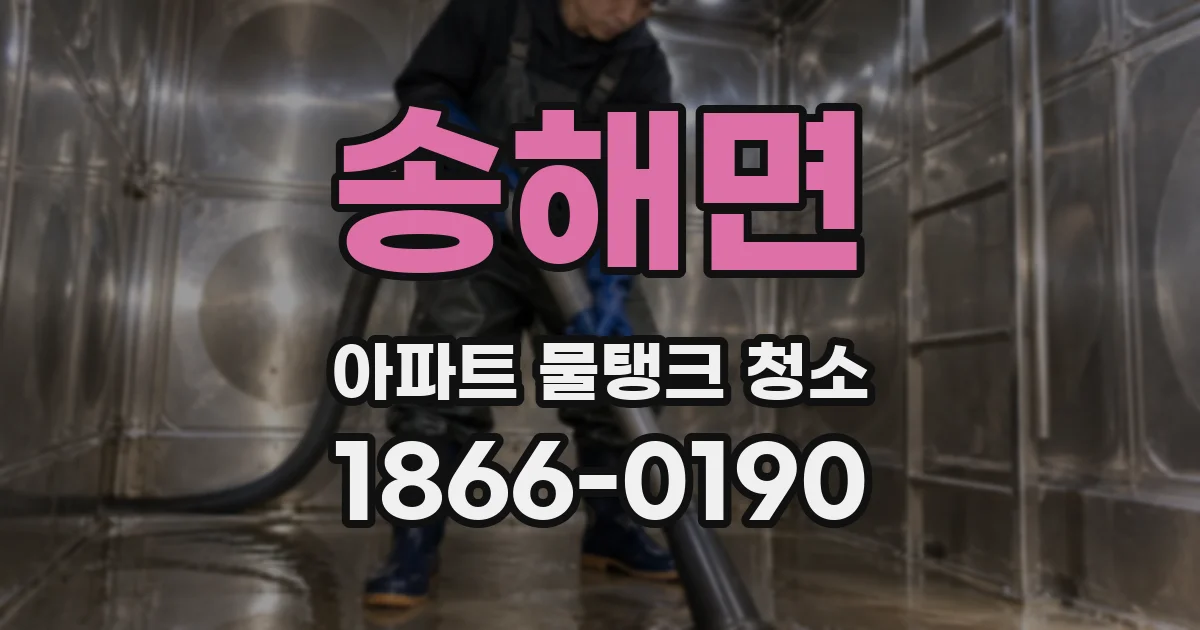 송해면 아파트 물탱크 청소