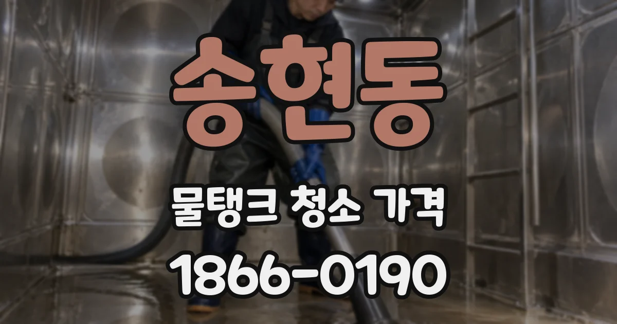 송현동 물탱크 청소 가격