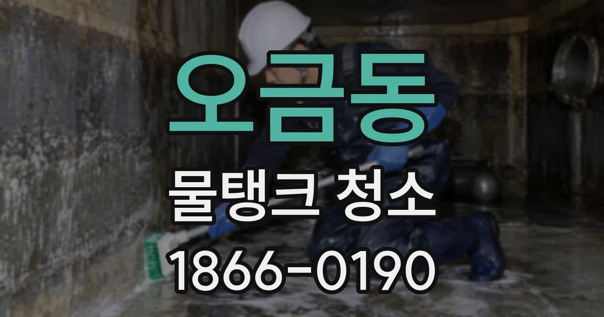 오금동 물탱크 청소