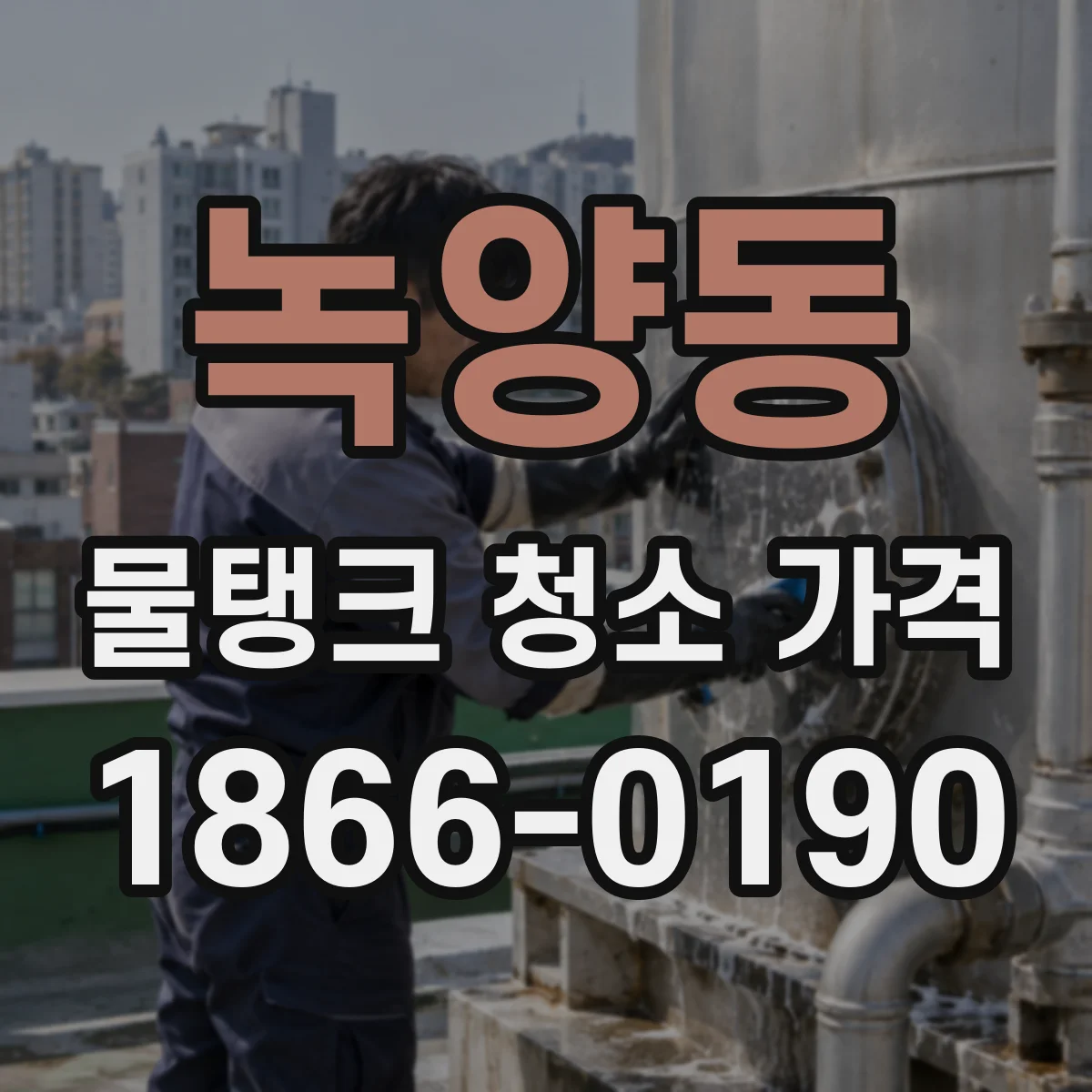 녹양동 물탱크 청소 가격