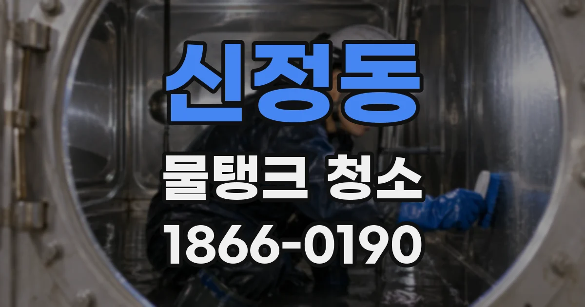 신정동 물탱크 청소