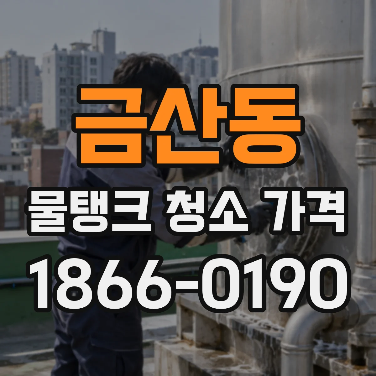금산동 물탱크 청소 가격