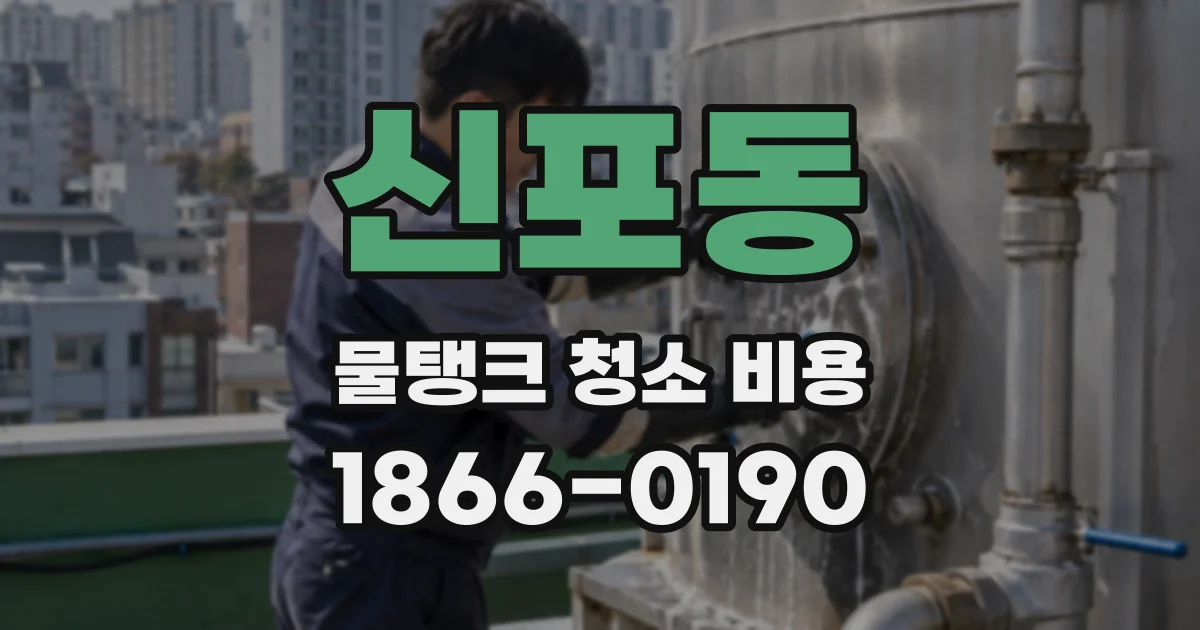 신포동 물탱크 청소 비용