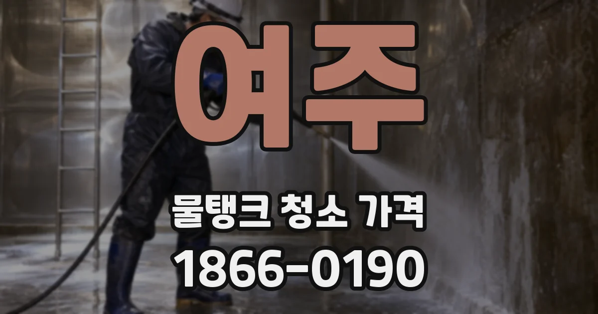 여주 물탱크 청소 가격