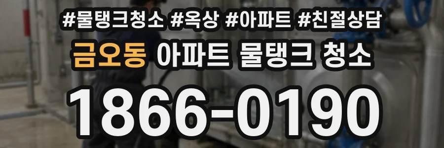금오동 아파트 물탱크 청소