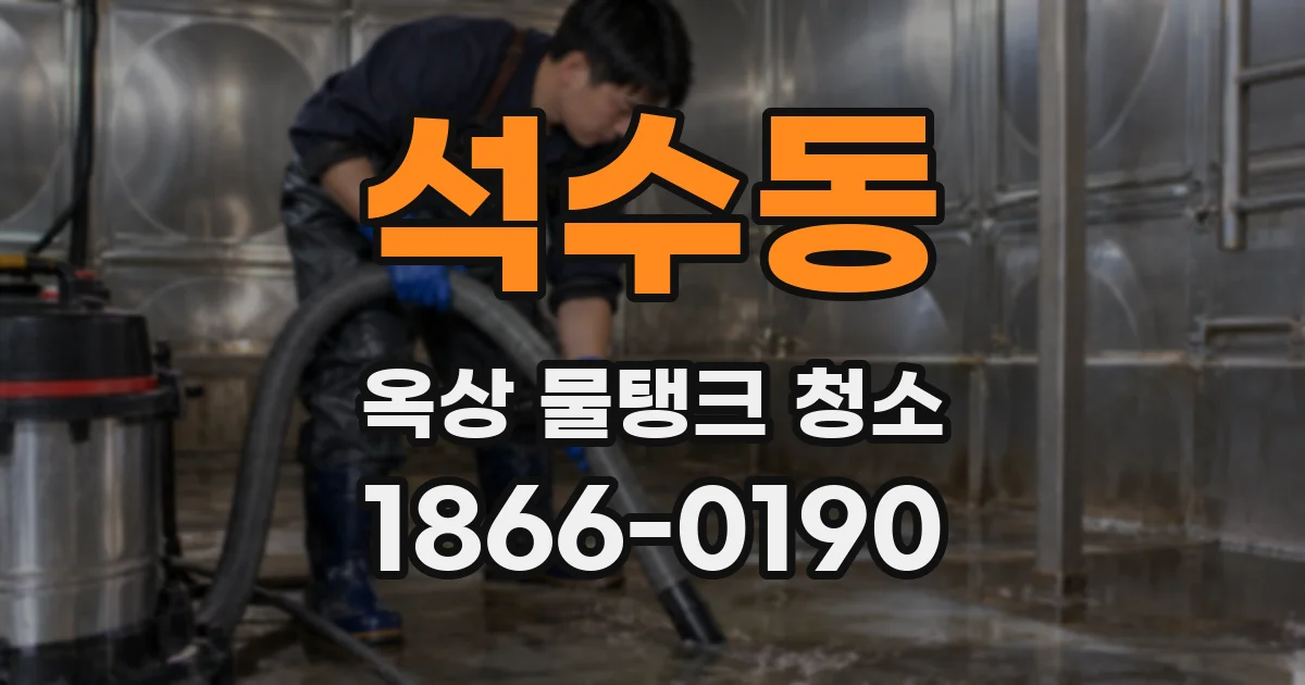석수동 옥상 물탱크 청소