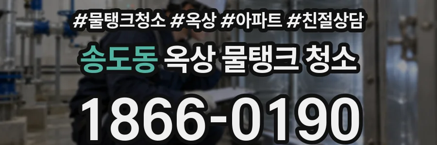 송도동 옥상 물탱크 청소