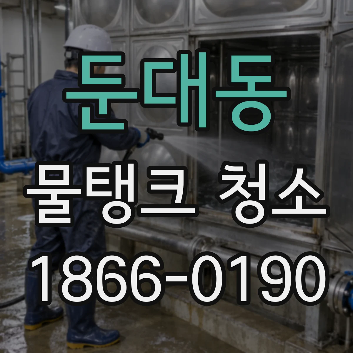 둔대동 물탱크 청소