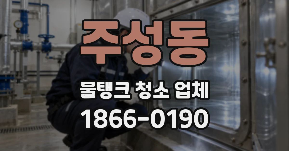 주성동 물탱크 청소 업체