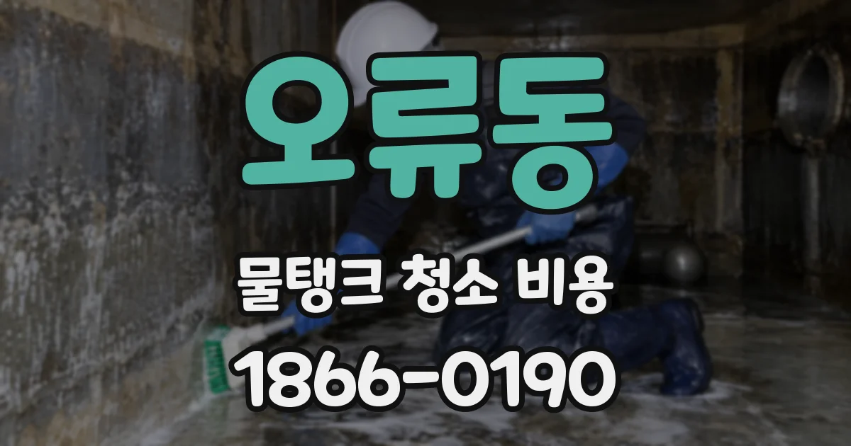 오류동 물탱크 청소 비용