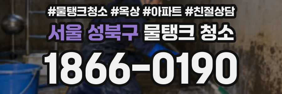 서울 성북구 물탱크 청소