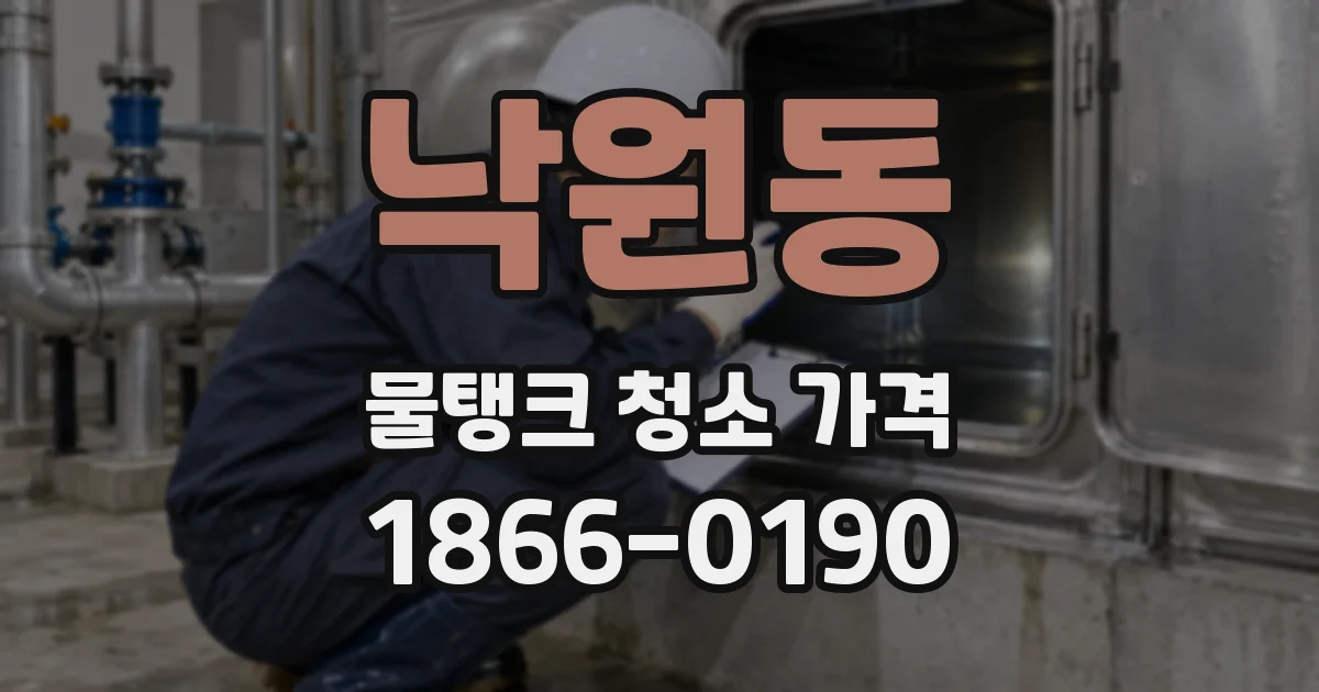 낙원동 물탱크 청소 가격