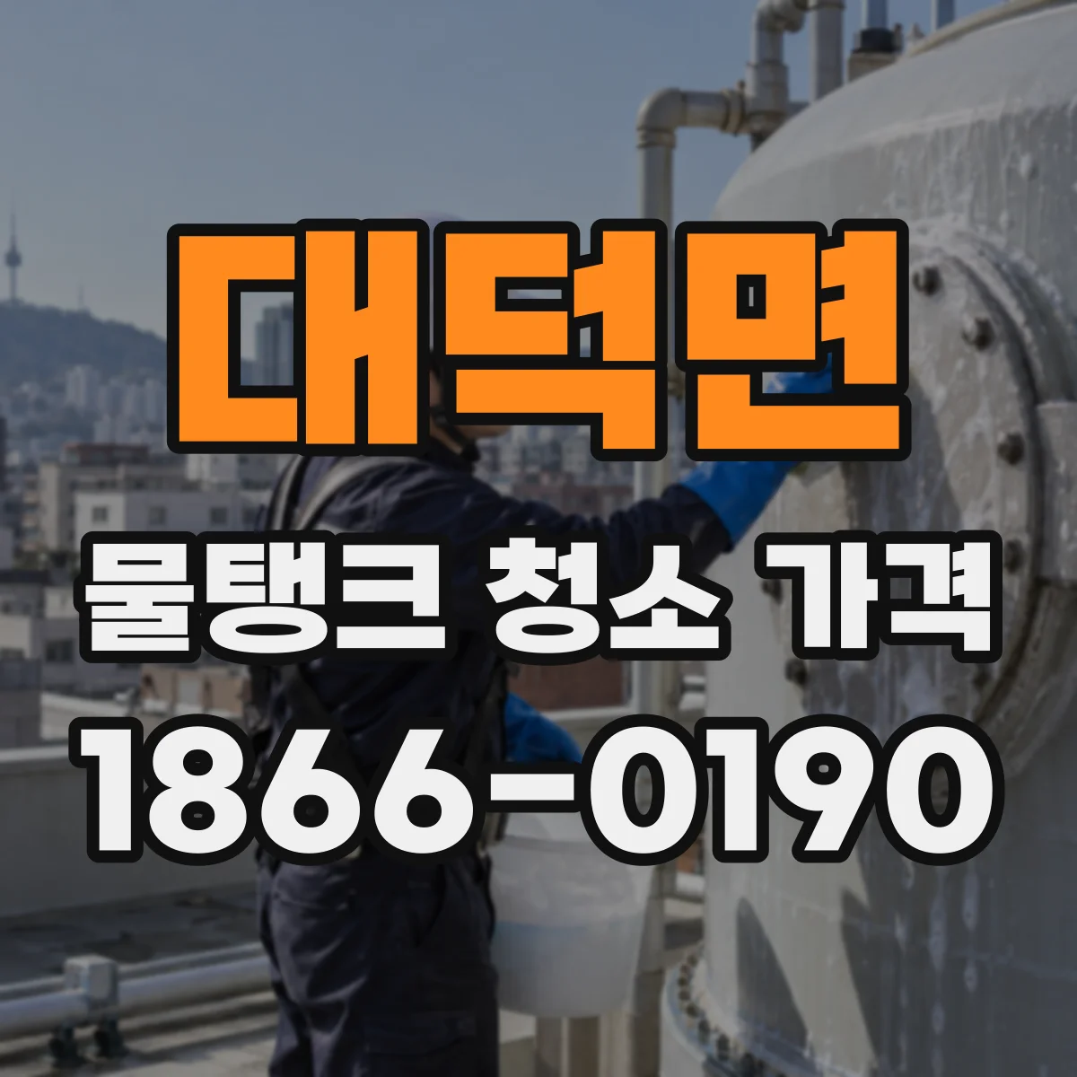 대덕면 물탱크 청소 가격