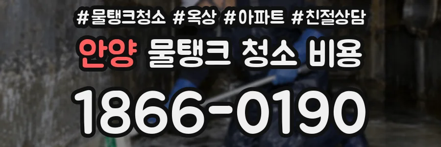 안양 물탱크 청소 비용