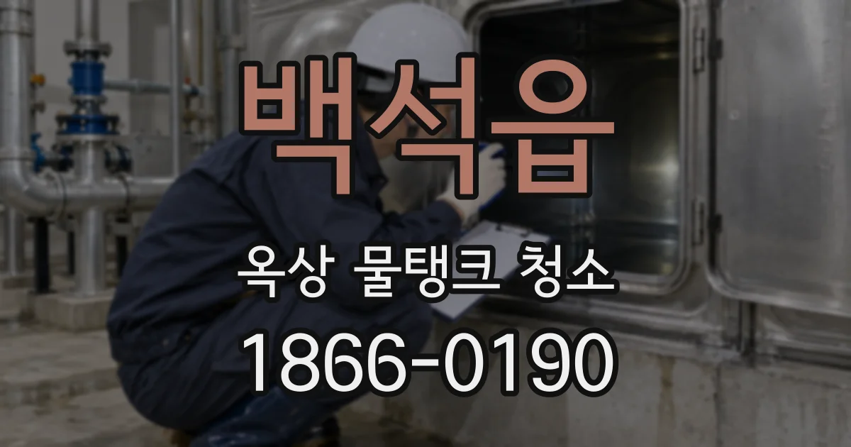 백석읍 옥상 물탱크 청소