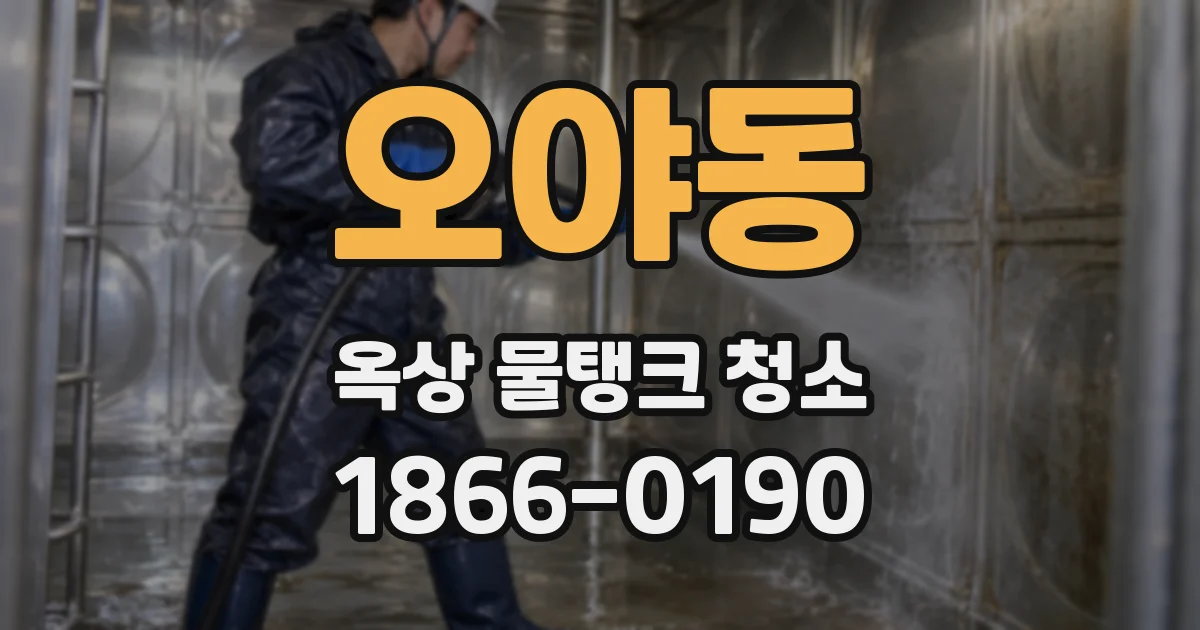 오야동 옥상 물탱크 청소