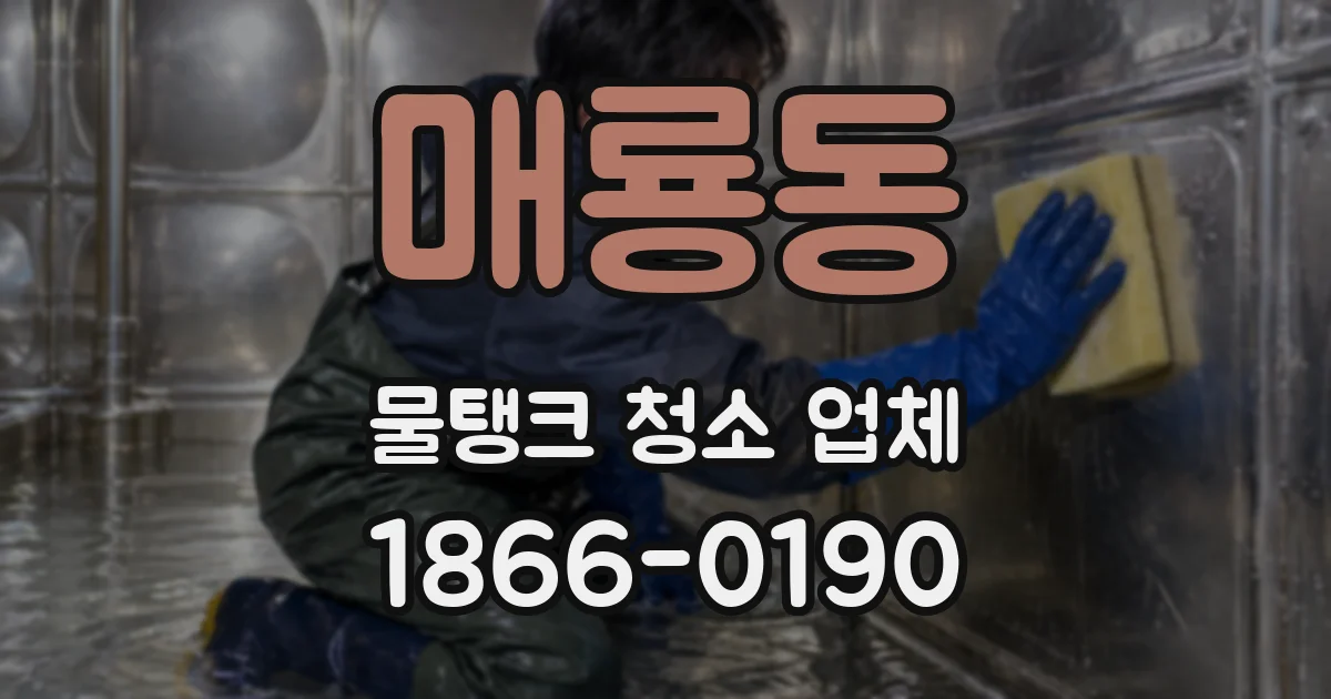 매룡동 물탱크 청소 업체
