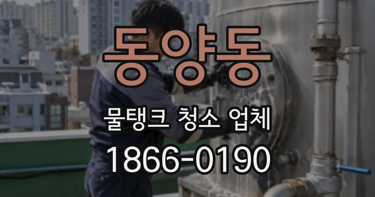 동양동 물탱크 청소 업체
