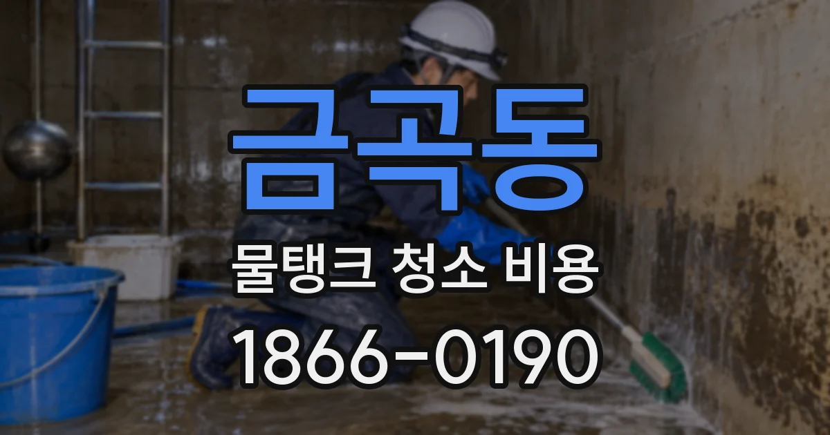 금곡동 물탱크 청소 비용