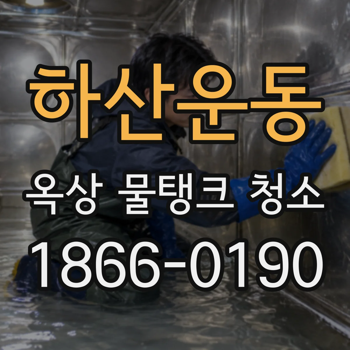 하산운동 옥상 물탱크 청소