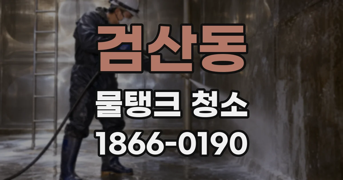 검산동 물탱크 청소