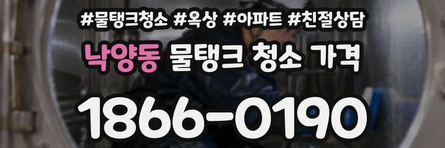낙양동 물탱크 청소 가격