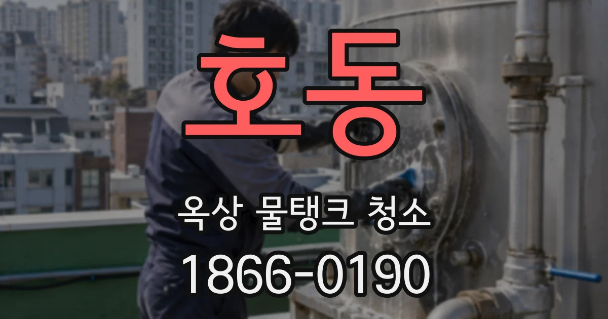 호동 옥상 물탱크 청소