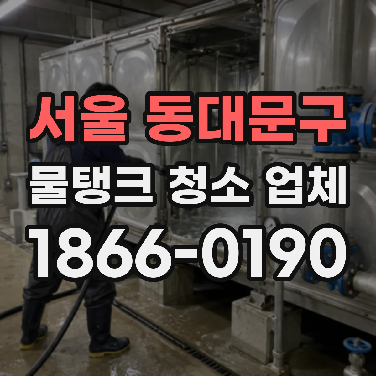 서울 동대문구 물탱크 청소 업체