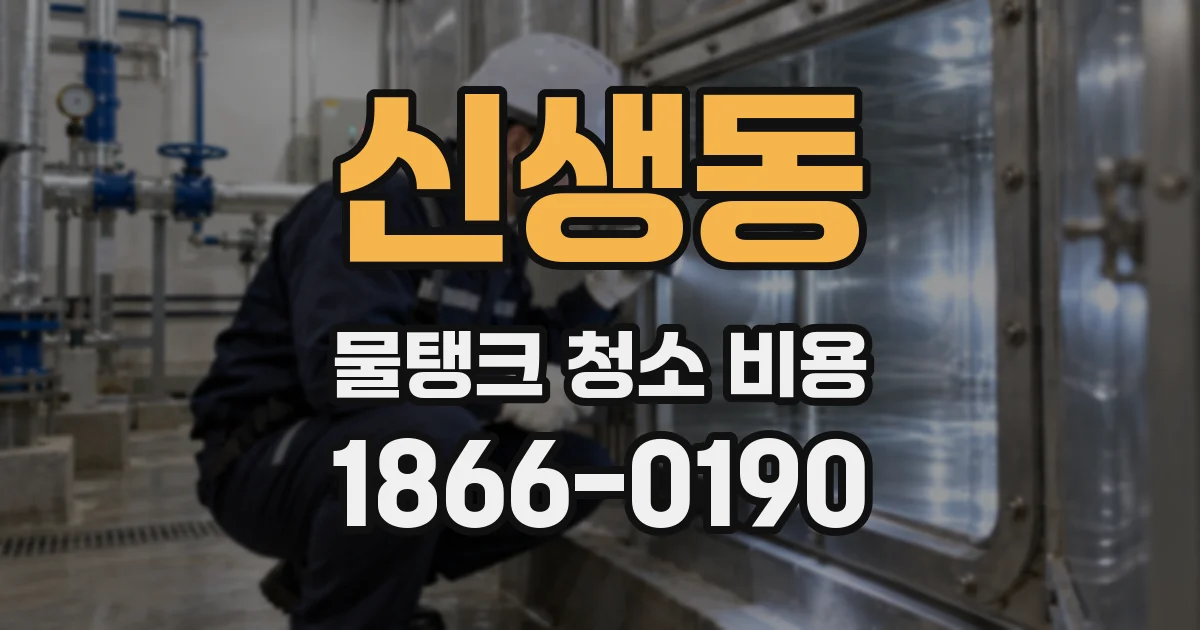 신생동 물탱크 청소 비용