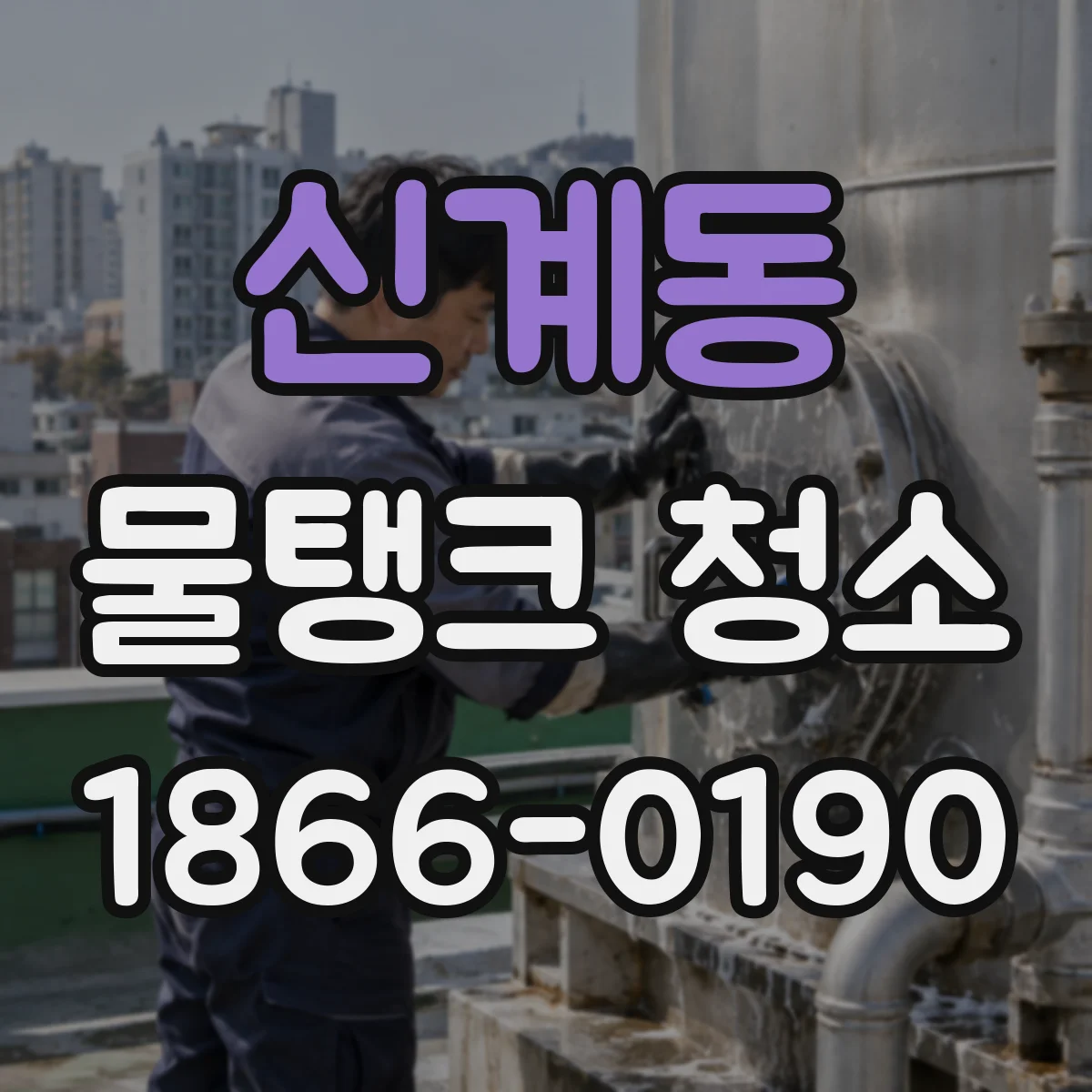 신계동 물탱크 청소