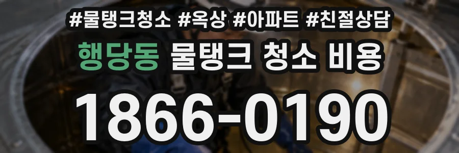 행당동 물탱크 청소 비용