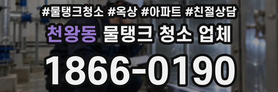 천왕동 물탱크 청소 업체