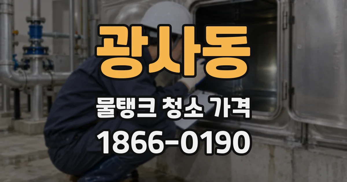 광사동 물탱크 청소 가격