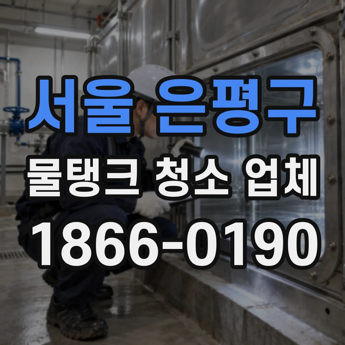 서울 은평구 물탱크 청소 업체 야간 공사 동선과 장비 배치