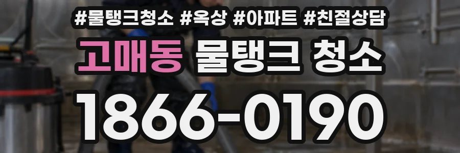 고매동 물탱크 청소