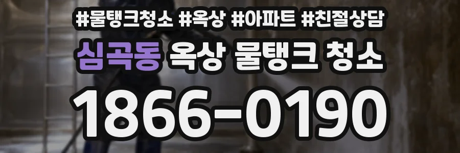 심곡동 옥상 물탱크 청소