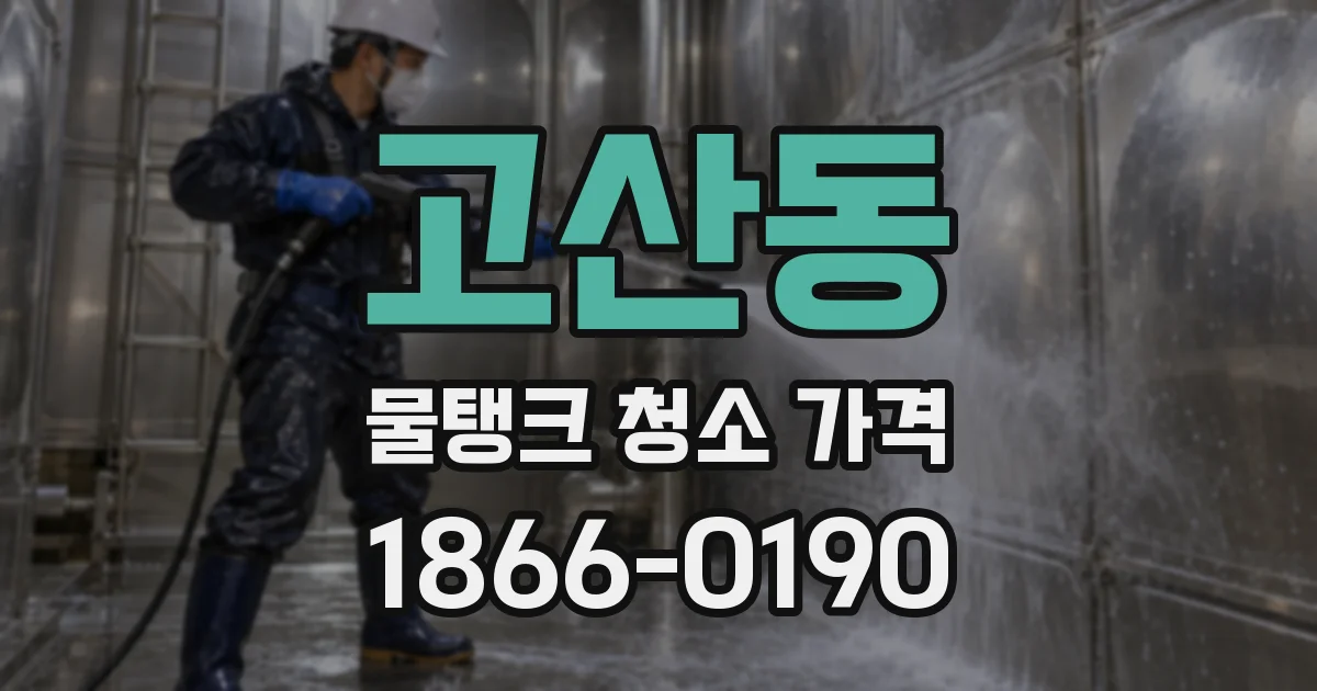 고산동 물탱크 청소 가격