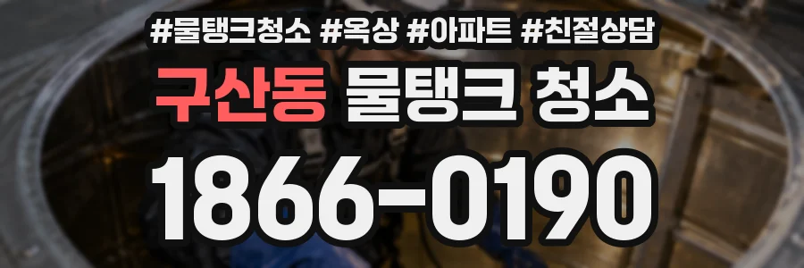 구산동 물탱크 청소