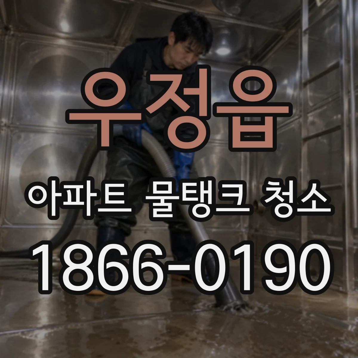 우정읍 아파트 물탱크 청소