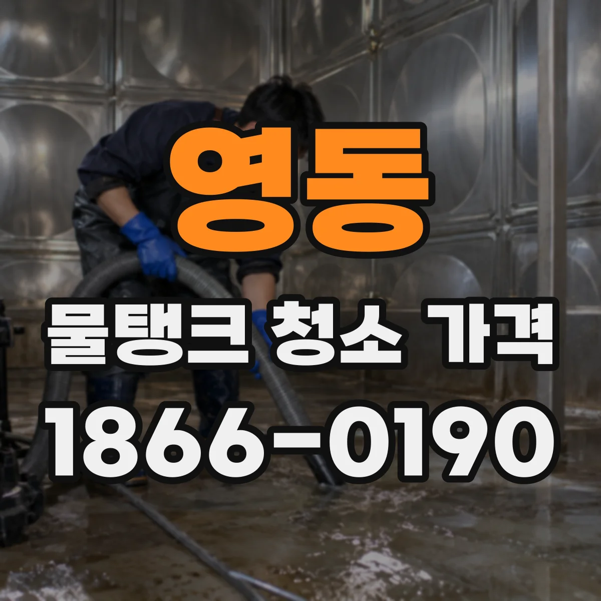 영동 물탱크 청소 가격